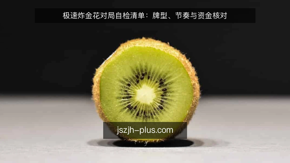 极速炸金花对局自检清单:牌型、节奏与资金核对