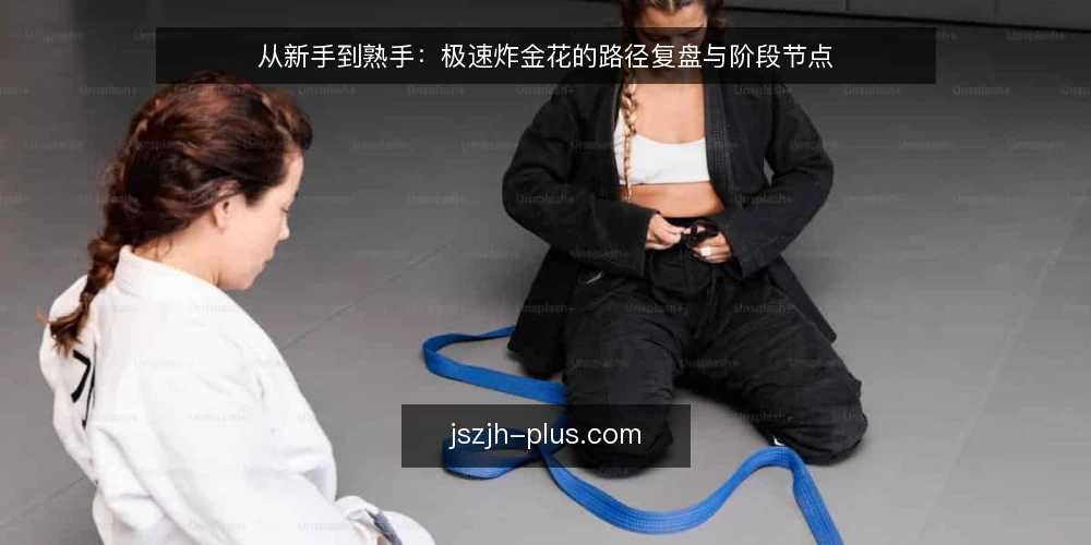 从新手到熟手:极速炸金花的路径复盘与阶段节点 — 基线:先明确极速炸金花的规则与牌型边界 配图