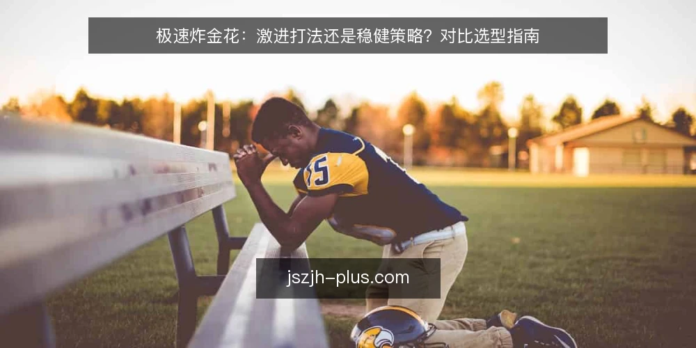 极速炸金花:激进打法还是稳健策略?对比选型指南 — 明确决策标准 配图