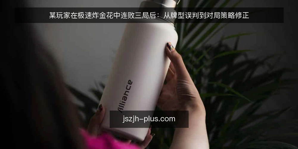 某玩家在极速炸金花中连败三局后：从牌型误判到对局策略修正 — 场景：连败三局，问题出在哪 配图