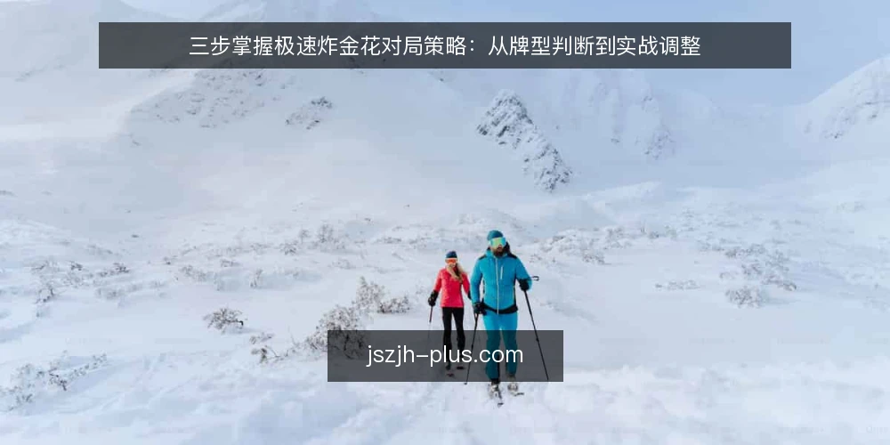 三步掌握极速炸金花对局策略:从牌型判断到实战调整 — 准备:明确规则与心态基线 配图