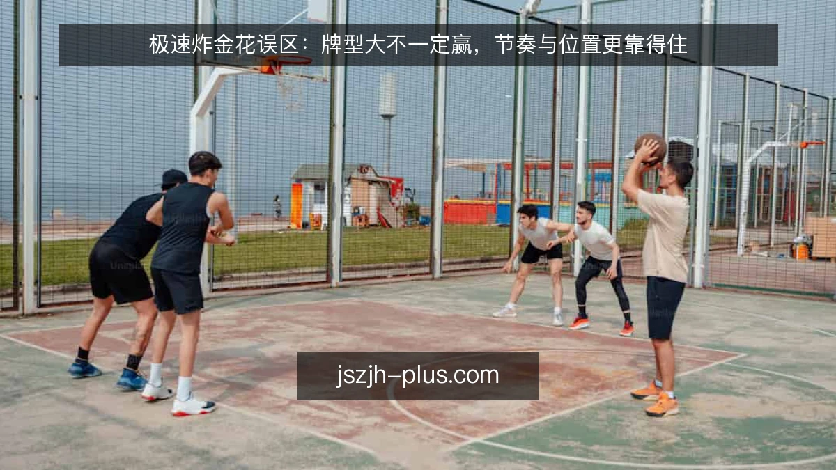 极速炸金花误区：牌型大不一定赢，节奏与位置更靠得住
