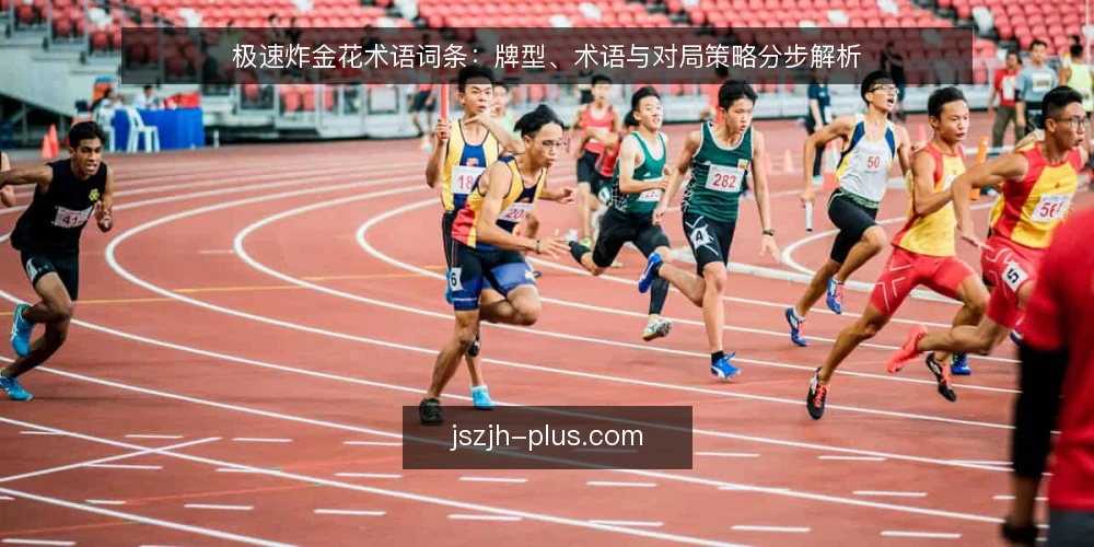 极速炸金花术语词条:牌型、术语与对局策略分步解析 — 准备:整理术语清单与牌型基础 配图