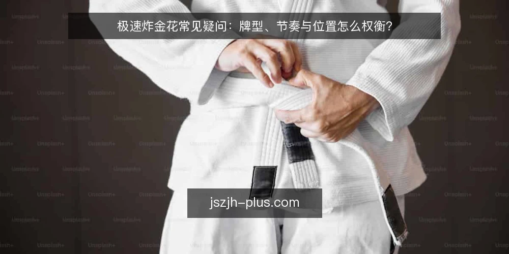极速炸金花常见疑问：牌型、节奏与位置怎么权衡？ — 极速炸金花中牌型大小是否决定一切？ 配图