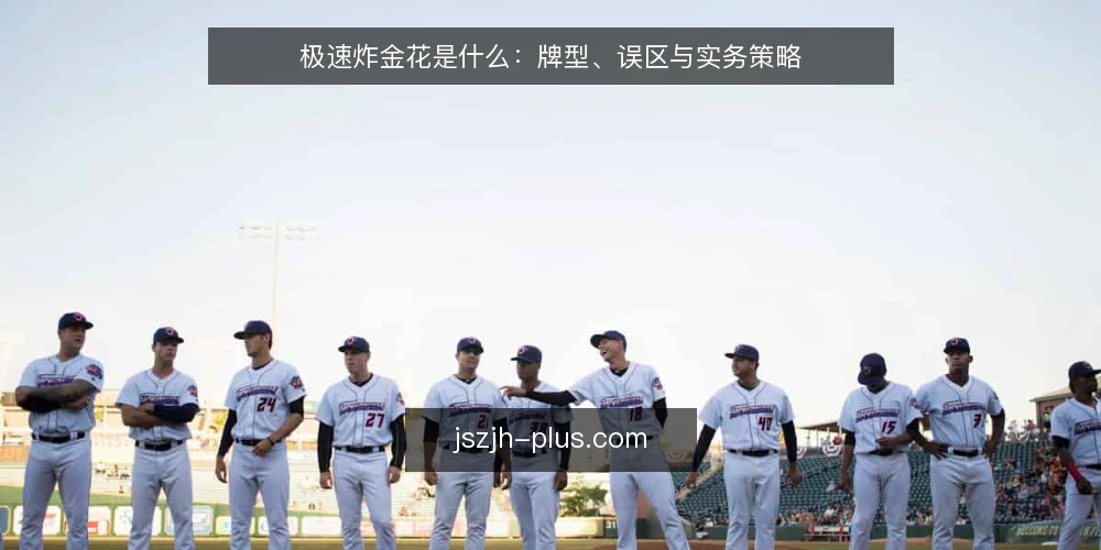极速炸金花是什么：牌型、误区与实务策略 — 极速炸金花的基本定义与对局机制 配图