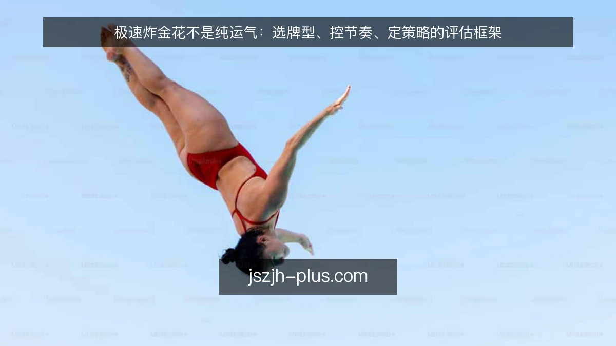 极速炸金花不是纯运气：选牌型、控节奏、定策略的评估框架