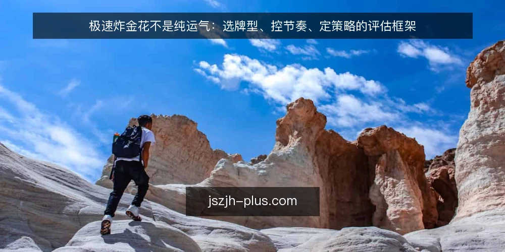 极速炸金花不是纯运气：选牌型、控节奏、定策略的评估框架 — 需求定义：极速炸金花要解决的核心问题 配图
