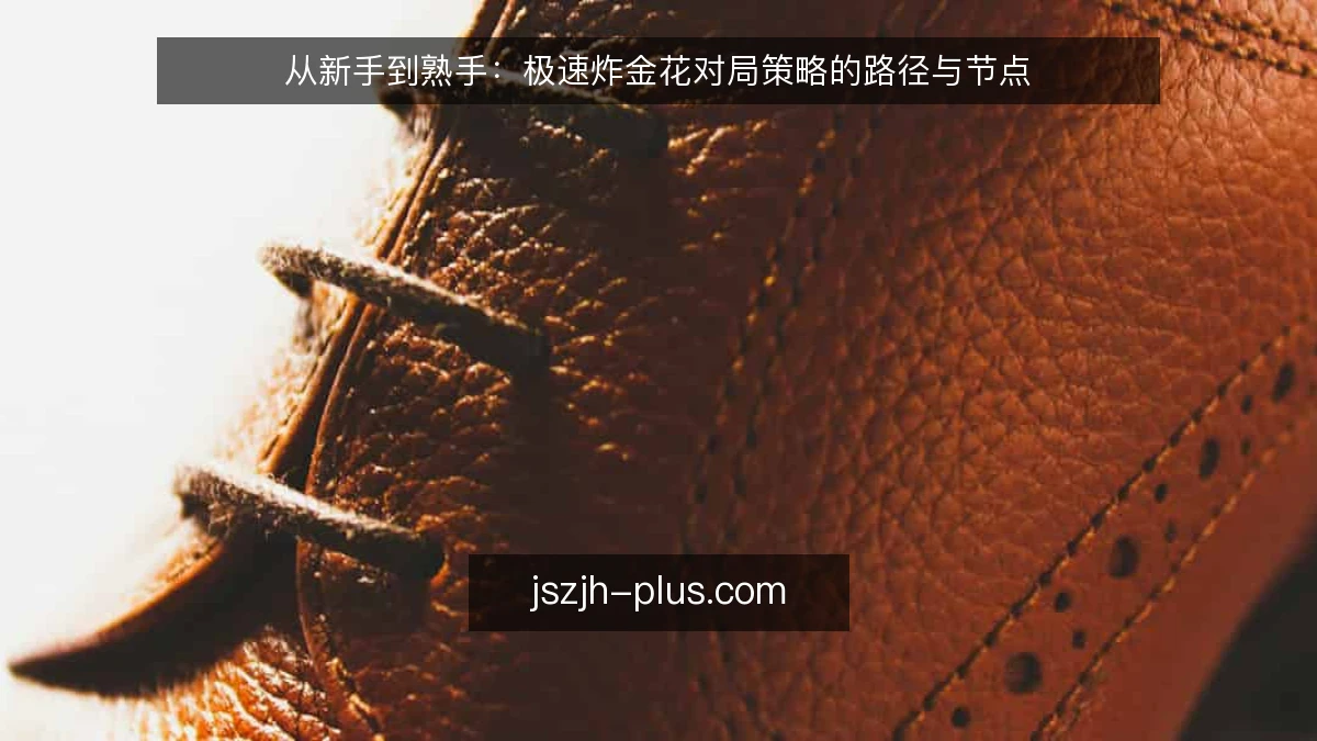 从新手到熟手:极速炸金花对局策略的路径与节点