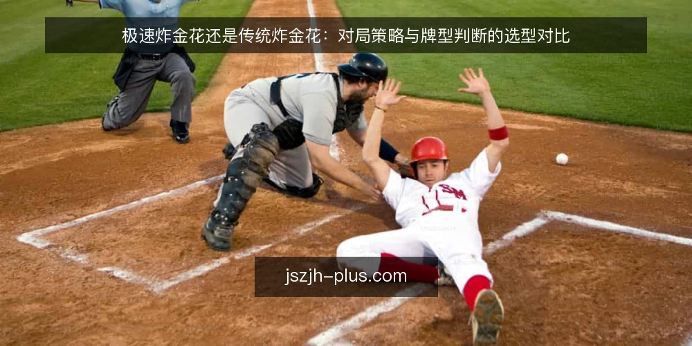 极速炸金花还是传统炸金花：对局策略与牌型判断的选型对比 — 明确需求：你实际需要哪种炸金花 配图