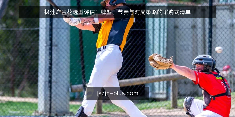 极速炸金花选型评估：牌型、节奏与对局策略的采购式清单 — 为什么现在需要评估极速炸金花对局策略 配图
