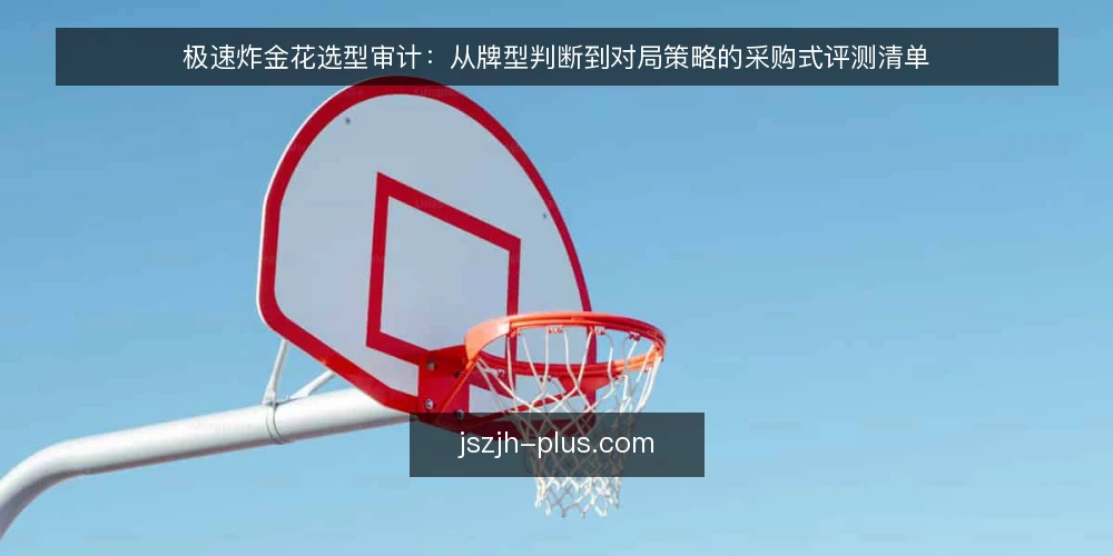 极速炸金花选型审计:从牌型判断到对局策略的采购式评测清单 — 为什么现在审计极速炸金花对局体系 配图