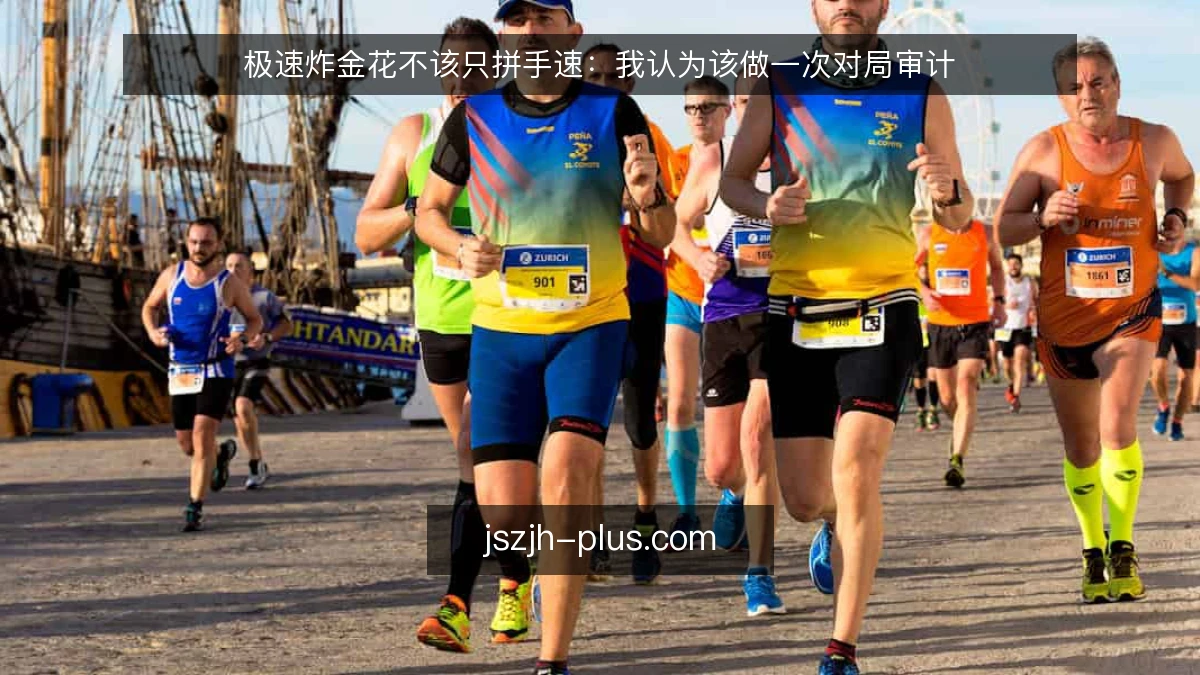 极速炸金花不该只拼手速：我认为该做一次对局审计