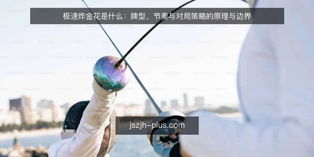极速炸金花是什么:牌型、节奏与对局策略的原理与边界 — 极速炸金花到底是什么 配图