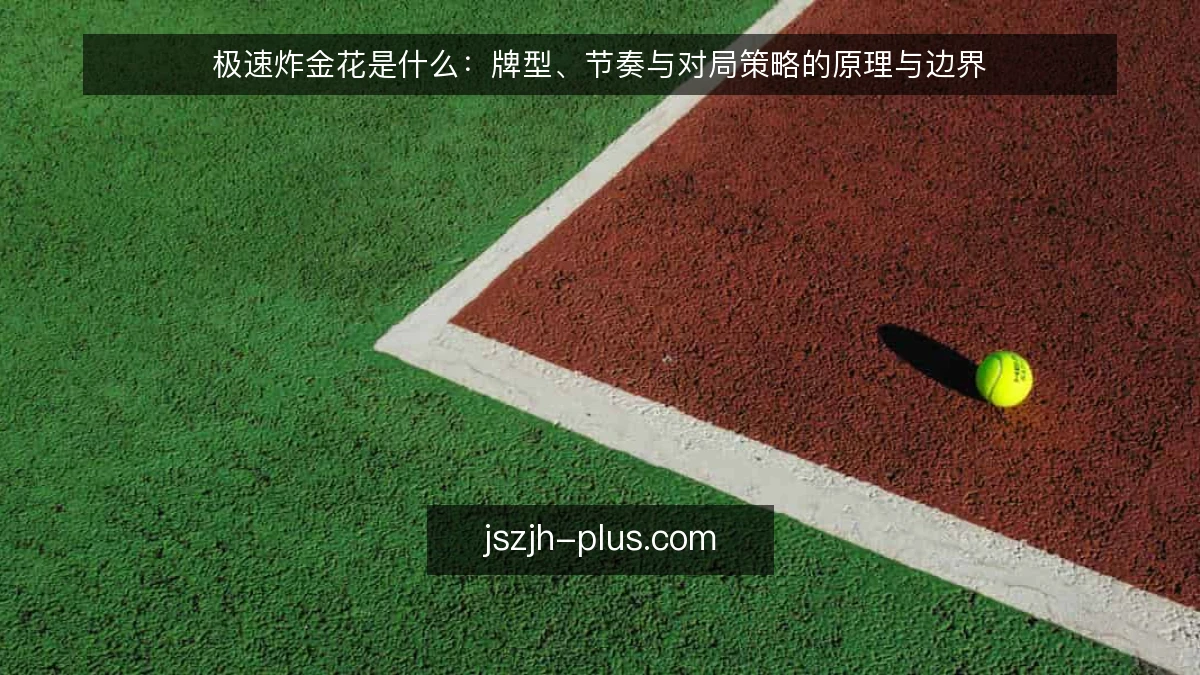 极速炸金花是什么:牌型、节奏与对局策略的原理与边界