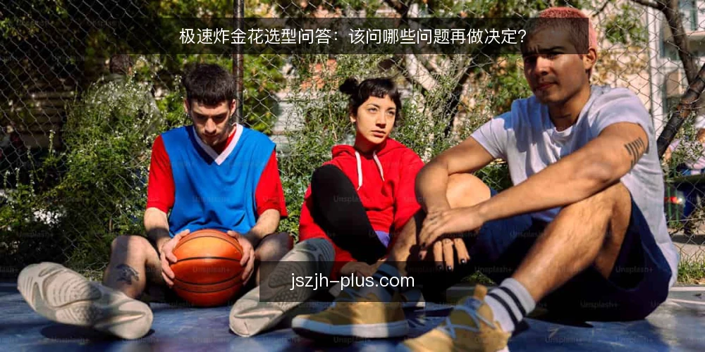 极速炸金花选型问答：该问哪些问题再做决定？ — 极速炸金花到底在解决什么需求？ 配图