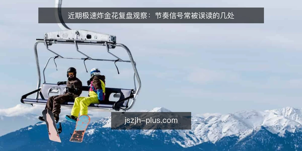 近期极速炸金花复盘观察:节奏信号常被误读的几处 — 当前复盘里被忽略的时间信号 配图