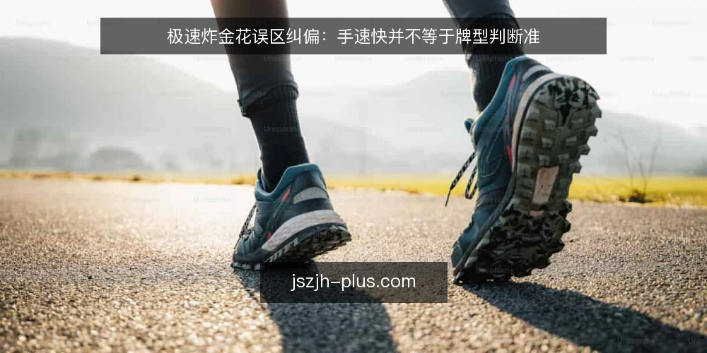 极速炸金花误区纠偏:手速快并不等于牌型判断准 — 先厘清需求:你要的到底是什么 配图