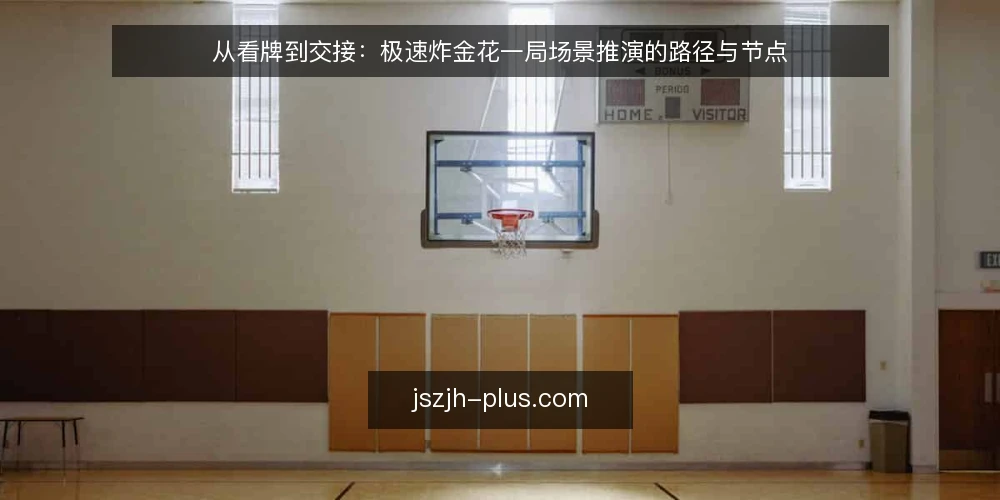 从看牌到交接：极速炸金花一局场景推演的路径与节点 — 场景开场：一局极速炸金花摆在面前 配图