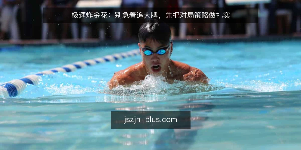 极速炸金花:别急着追大牌,先把对局策略做扎实 — 痛点现场:为什么总在追大牌时翻车 配图