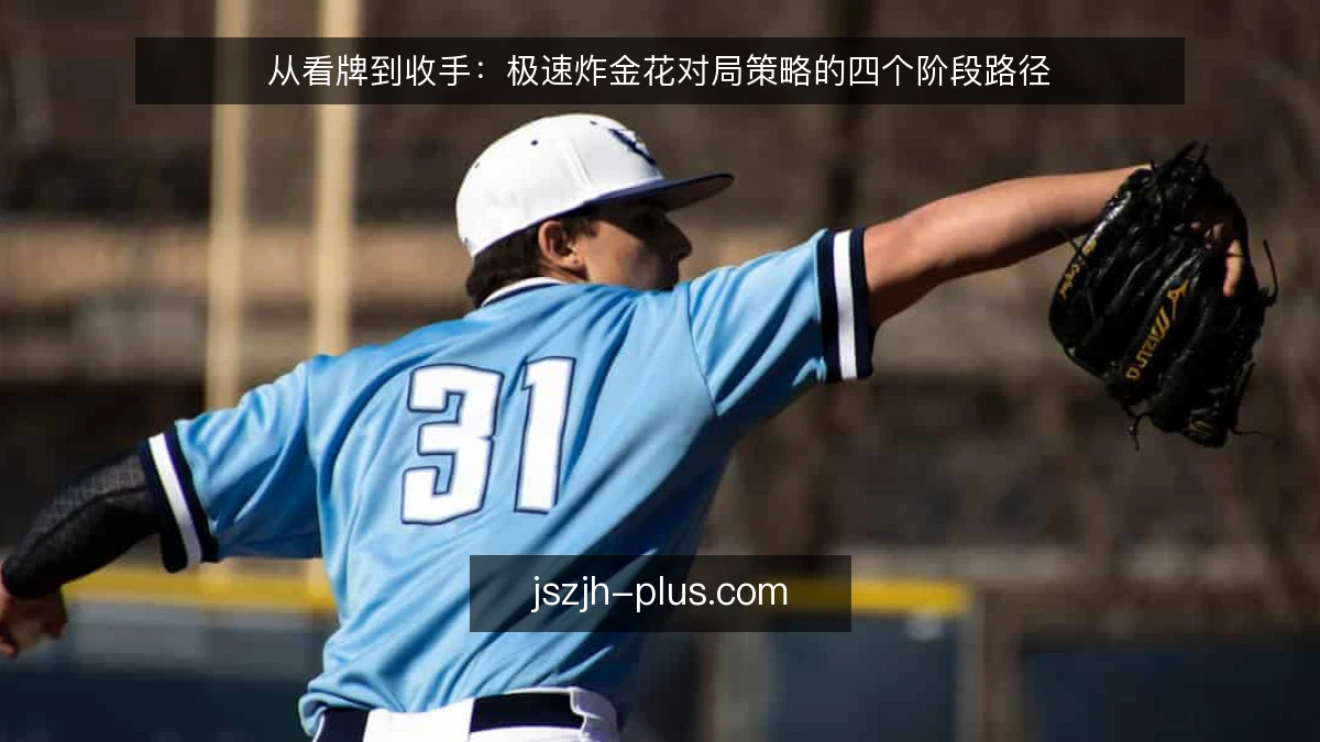 从看牌到收手：极速炸金花对局策略的四个阶段路径