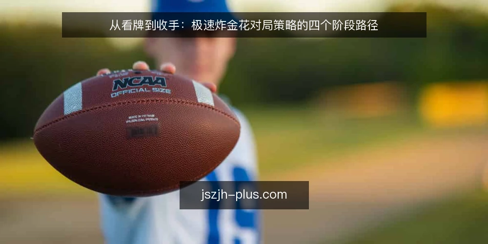 从看牌到收手：极速炸金花对局策略的四个阶段路径 — 开牌前的常见卡点：为什么节奏总被带偏 配图