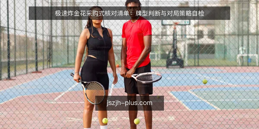 极速炸金花采购式核对清单:牌型判断与对局策略自检 — 先定义需求:你要从极速炸金花里得到什么 配图