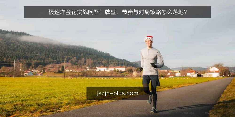 极速炸金花实战问答:牌型、节奏与对局策略怎么落地? — 先厘清极速炸金花对局的基本前提 配图