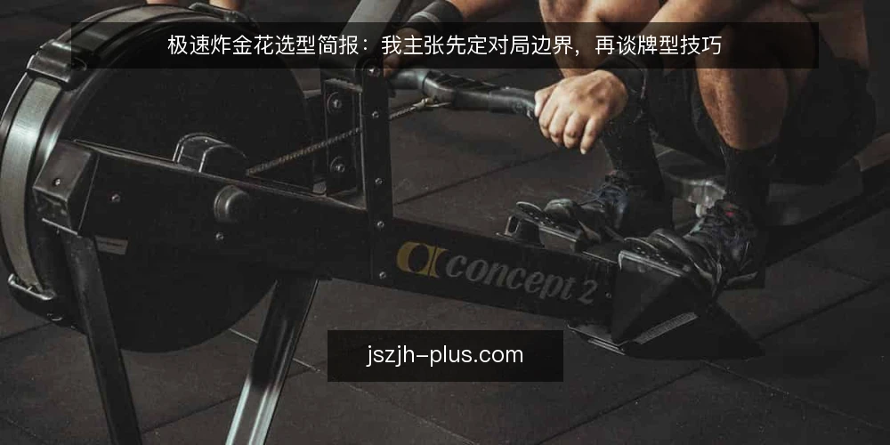 极速炸金花选型简报:我主张先定对局边界,再谈牌型技巧 — 需求定义:先写清你要解决什么 配图