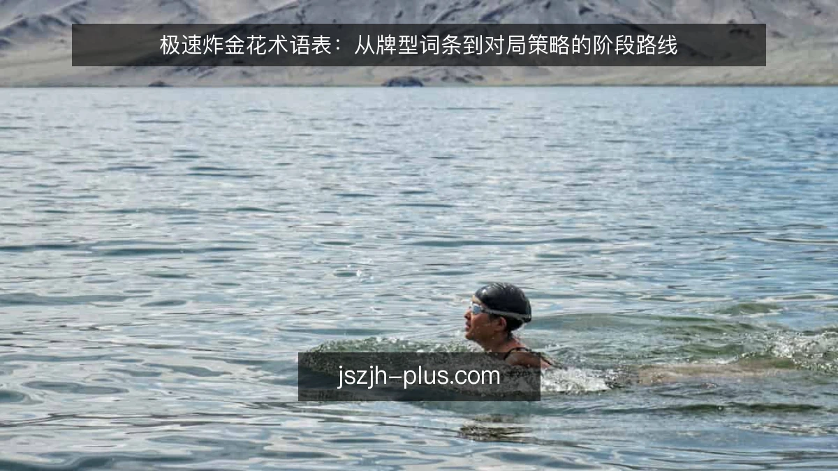 极速炸金花术语表:从牌型词条到对局策略的阶段路线
