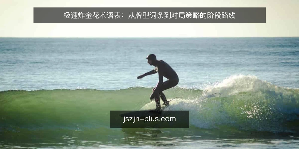 极速炸金花术语表:从牌型词条到对局策略的阶段路线 — 术语基线:先厘清极速炸金花的核心词条 配图