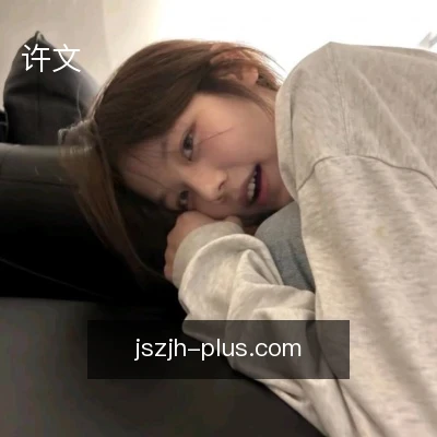 许文