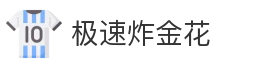 极速炸金花