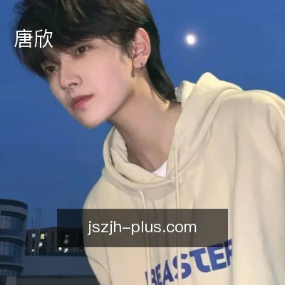 唐欣